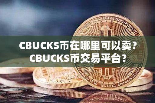 CBUCKS币在哪里可以卖？CBUCKS币交易平台？第1张-币动态