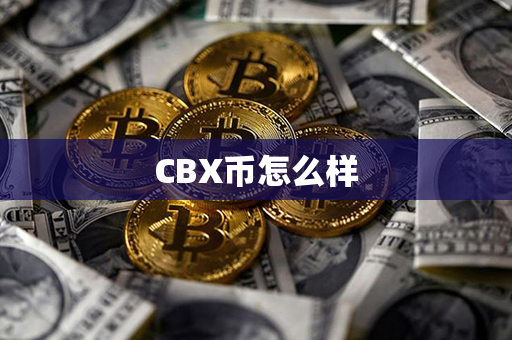 CBX币怎么样