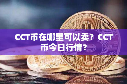 CCT币在哪里可以卖？CCT币今日行情？