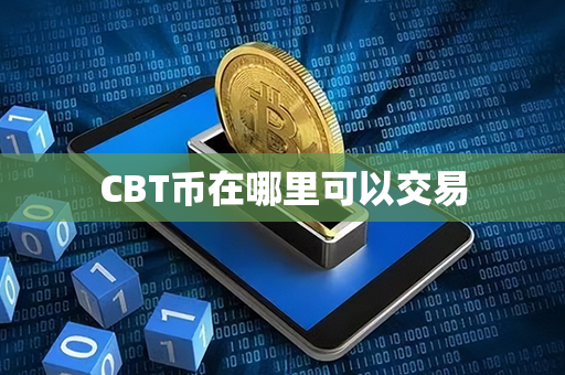 CBT币在哪里可以交易第1张-币动态