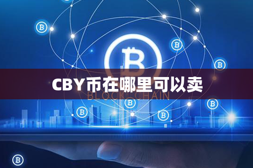 CBY币在哪里可以卖