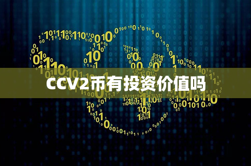 CCV2币有投资价值吗