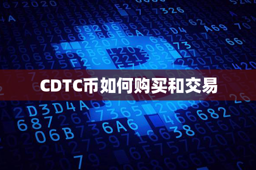 CDTC币如何购买和交易第1张-币动态