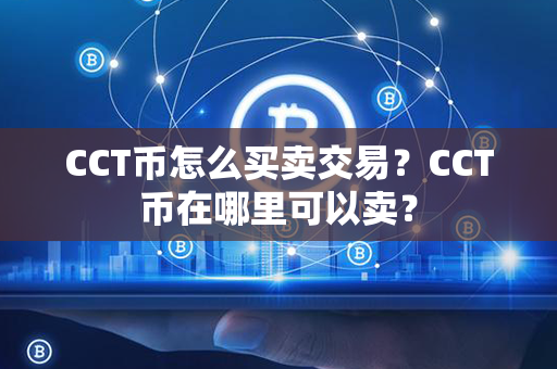 CCT币怎么买卖交易？CCT币在哪里可以卖？