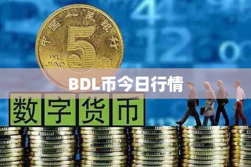 BDL币今日行情第1张-币动态