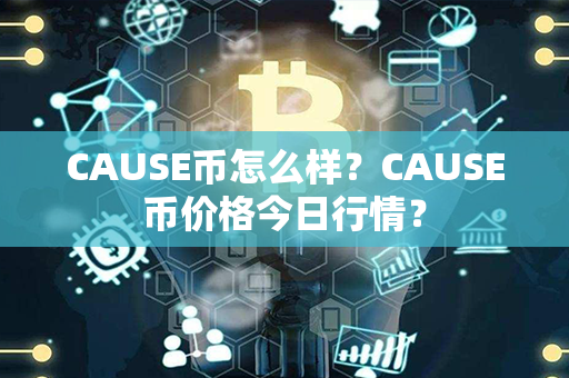 CAUSE币怎么样？CAUSE币价格今日行情？第1张-币动态