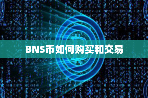 BNS币如何购买和交易第1张-币动态