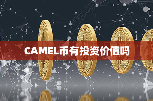 CAMEL币有投资价值吗