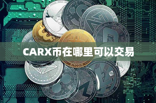 CARX币在哪里可以交易第1张-币动态