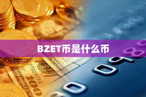 BZET币是什么币第1张-币动态