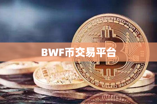 BWF币交易平台