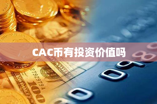 CAC币有投资价值吗