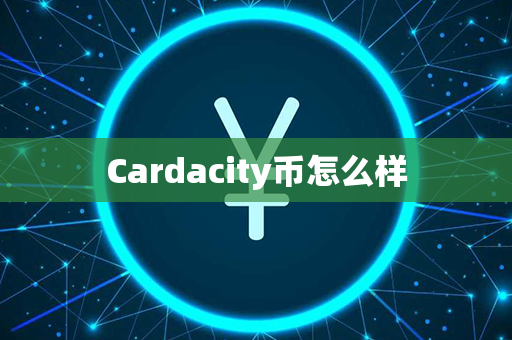 Cardacity币怎么样