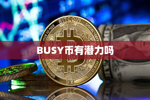 BUSY币有潜力吗第1张-币动态