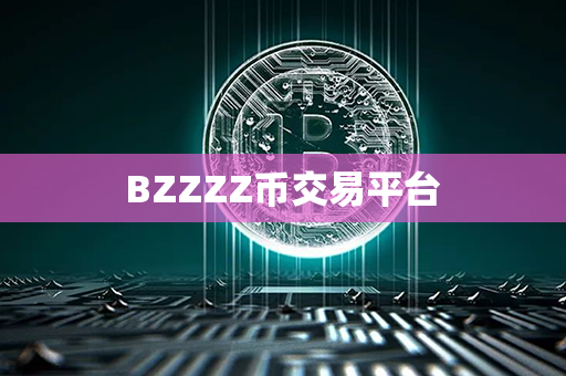 BZZZZ币交易平台第1张-币动态