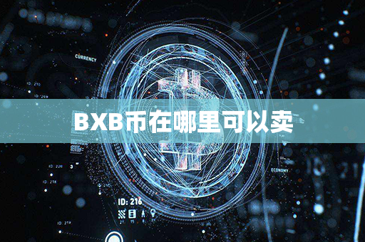 BXB币在哪里可以卖