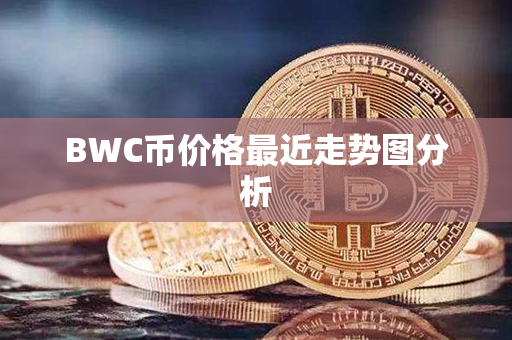 BWC币价格最近走势图分析