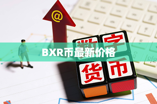 BXR币最新价格