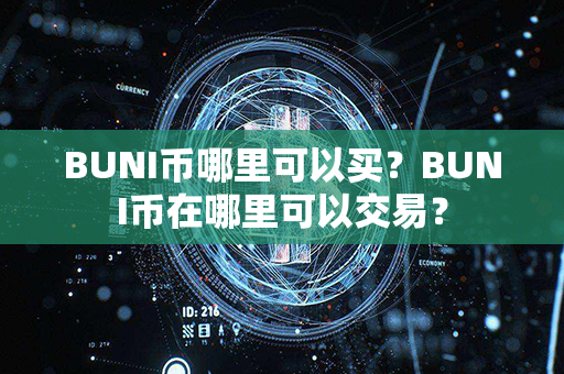 BUNI币哪里可以买？BUNI币在哪里可以交易？