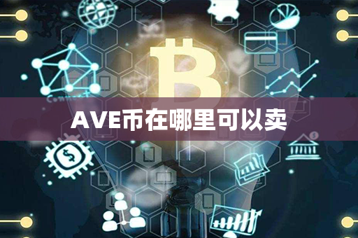 AVE币在哪里可以卖