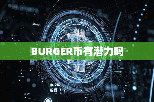 BURGER币有潜力吗