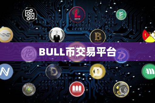 BULL币交易平台