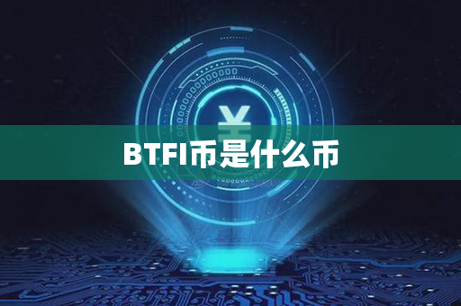 BTFI币是什么币