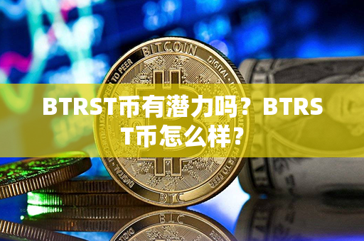 BTRST币有潜力吗？BTRST币怎么样？