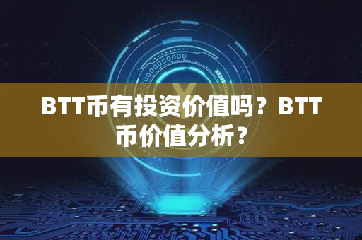 BTT币有投资价值吗？BTT币价值分析？