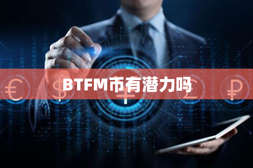 BTFM币有潜力吗第1张-币动态