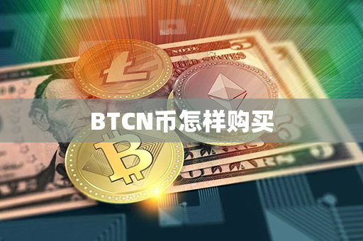 BTCN币怎样购买第1张-币动态