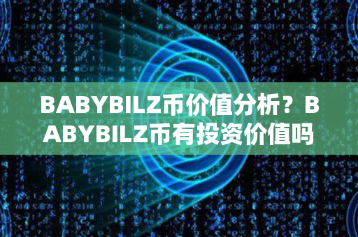 BABYBILZ币价值分析？BABYBILZ币有投资价值吗？第1张-币动态