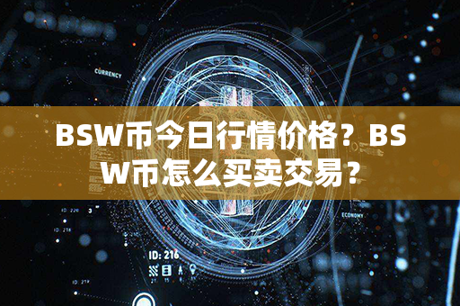 BSW币今日行情价格？BSW币怎么买卖交易？