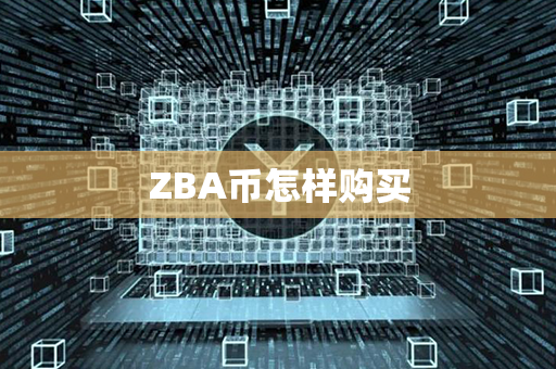 ZBA币怎样购买