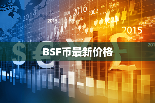 BSF币最新价格