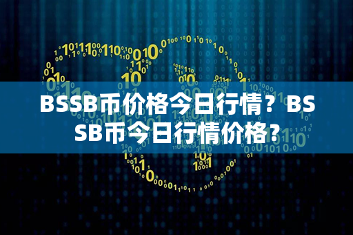 BSSB币价格今日行情？BSSB币今日行情价格？第1张-币动态