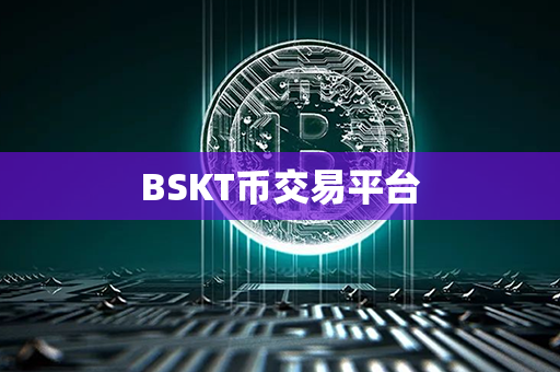 BSKT币交易平台第1张-币动态