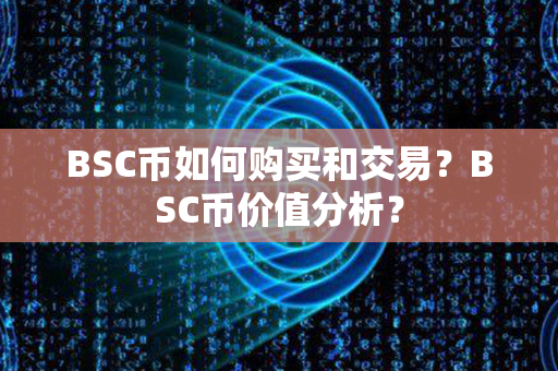 BSC币如何购买和交易？BSC币价值分析？