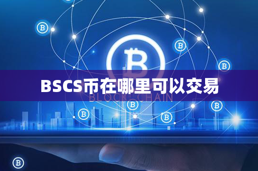 BSCS币在哪里可以交易第1张-币动态