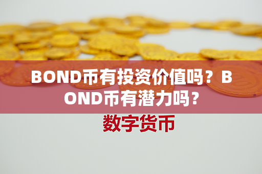 BOND币有投资价值吗？BOND币有潜力吗？