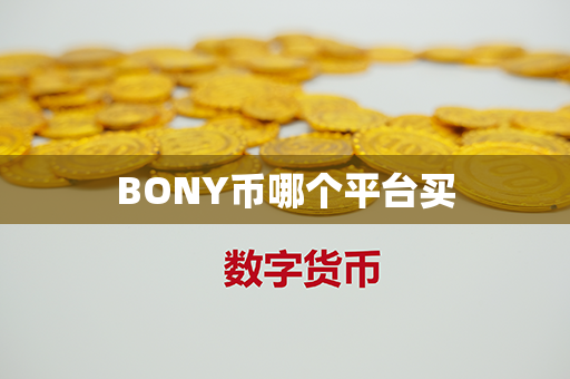 BONY币哪个平台买第1张-币动态