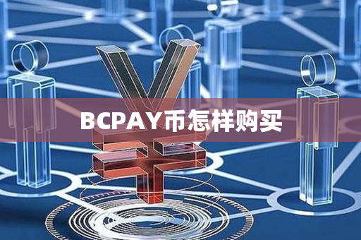 BCPAY币怎样购买第1张-币动态