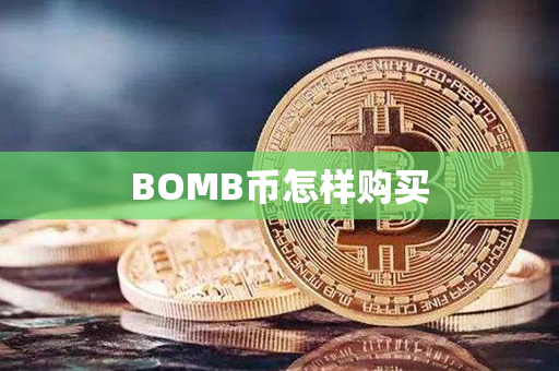 BOMB币怎样购买