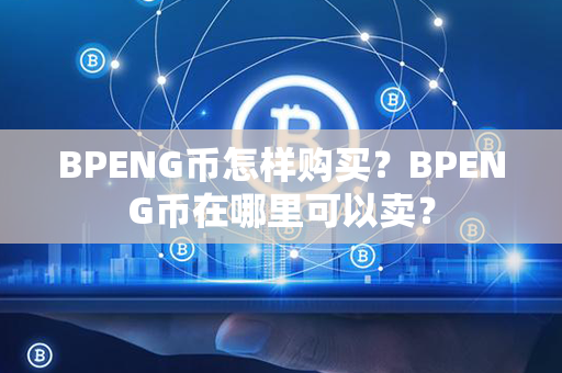 BPENG币怎样购买？BPENG币在哪里可以卖？