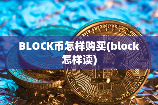 BLOCK币怎样购买(block怎样读)第1张-币动态