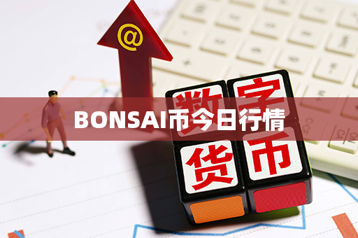 BONSAI币今日行情