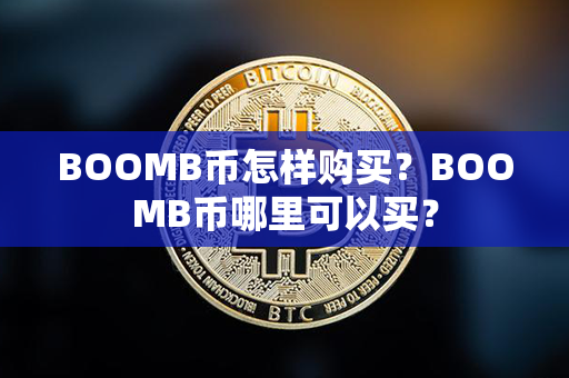 BOOMB币怎样购买？BOOMB币哪里可以买？