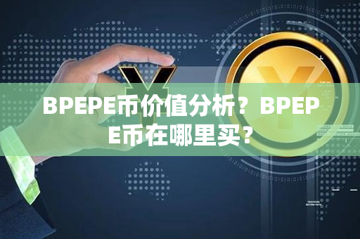 BPEPE币价值分析？BPEPE币在哪里买？第1张-币动态