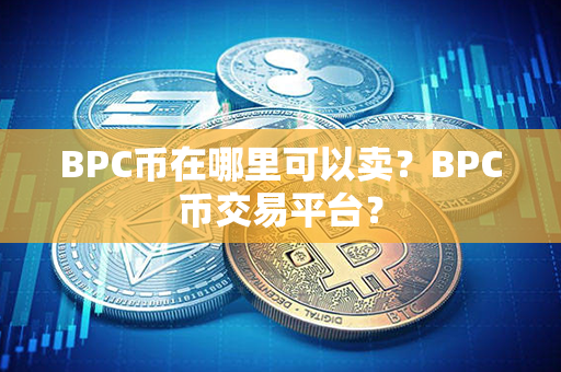 BPC币在哪里可以卖？BPC币交易平台？第1张-币动态