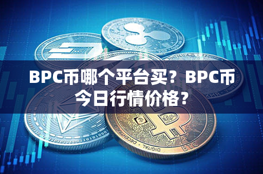 BPC币哪个平台买？BPC币今日行情价格？